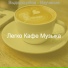 Легко Кафе Музыка