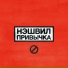 Нэшвил