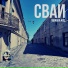 СВАИ