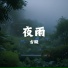 古璇