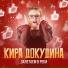 Кира Докудина