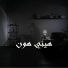 Luay Hijazeen