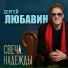 Любавин Сергей