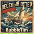 BubbleTim