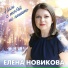 Елена Новикова