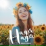 ВАДЯ-ВАДЯ