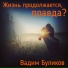 Вадим Буликов