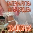 Свадьба-