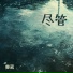 曹葳