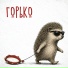 Горько