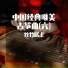 群星