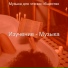 Музыка для чтения общество
