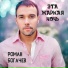 Роман Богачев