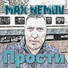 Max Nemov