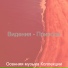 Осенняя музыка Коллекции