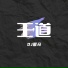 DJ耀奇