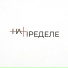НаПределе