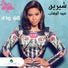 Sherine Abdel Wahab