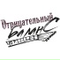 Отрицательный баланс