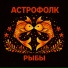 Астрофолк