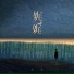 文夫