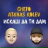 Chefo, Atanas Kolev