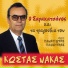 Kostas Nakas