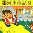 銀河小歌星