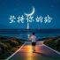 池毓强