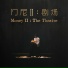 門尼