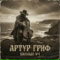 Артур Гриф