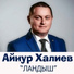 АЙНУР ХАЛИЕВ