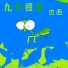 杰西