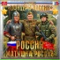 Студия "Офицеры России"