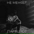 не меняет