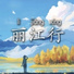 思敏哥哥