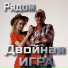 Двойная игра