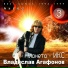 Владислав Агафонов. Планета - ИКС
