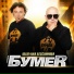 БумеR(Душевный шансон)