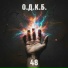 О.Д.К.Б.