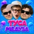 5opka, MellSher, Вова Солодков