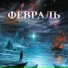 Саша Поло