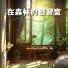 新時代自然