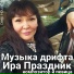 Ира Праздник