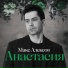 Макс Алексов