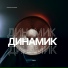 Шумер feat. Юрич "Крёстная семья"