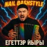 Nail Bashstyle