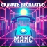 Скачать Бесплатно