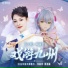 洛天依, 陈丽君