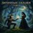 Мрачные Сказки